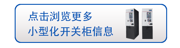 環(huán)保開關(guān)柜